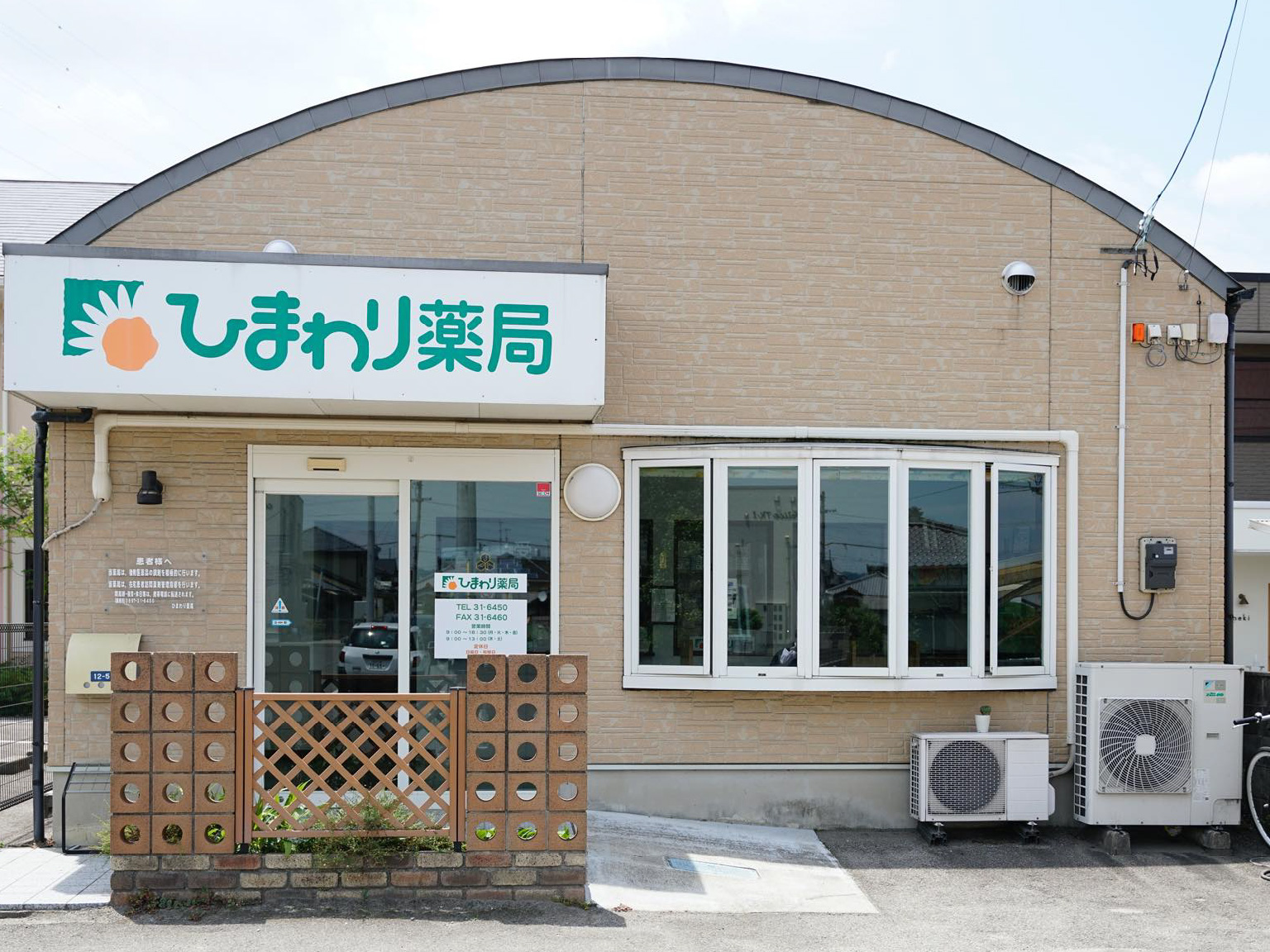 ひまわり薬局　写真1