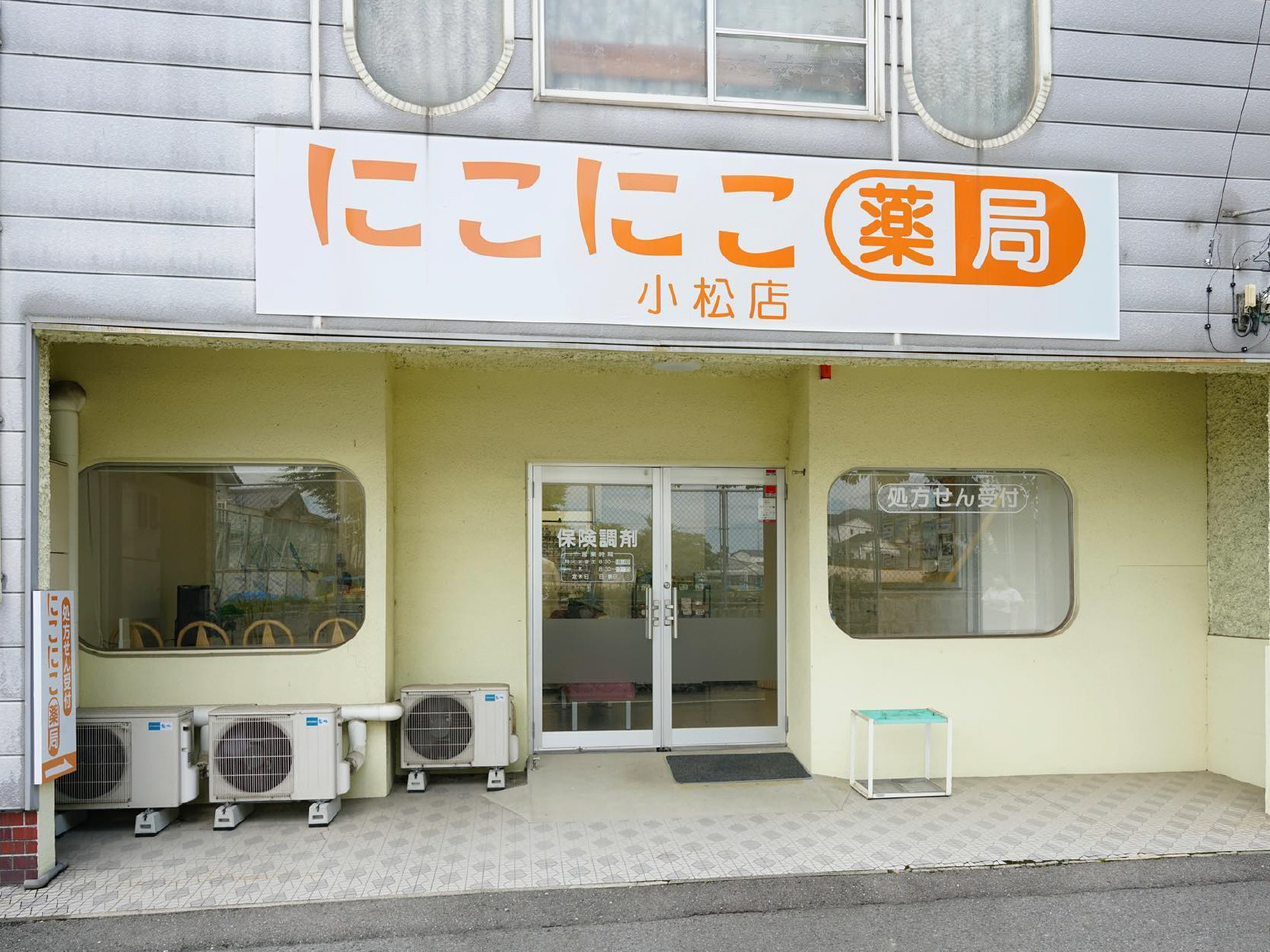 にこにこ薬局　小松店　写真1