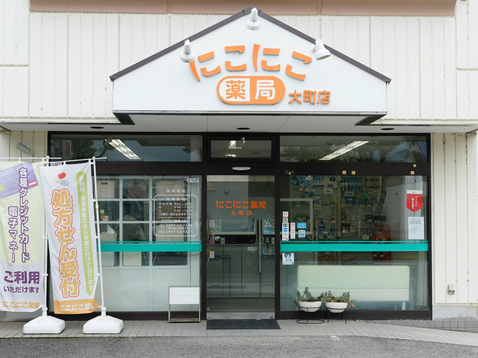 にこにこ薬局　大町店　写真1