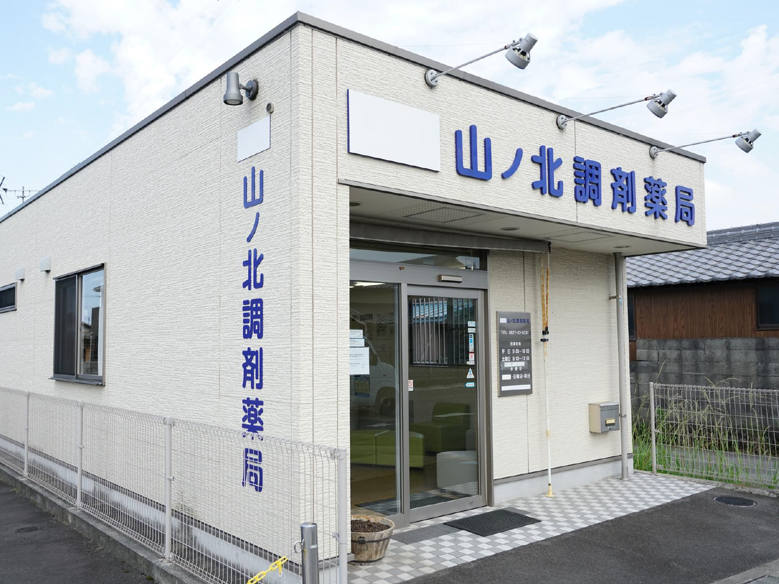 山ノ北調剤薬局　写真1