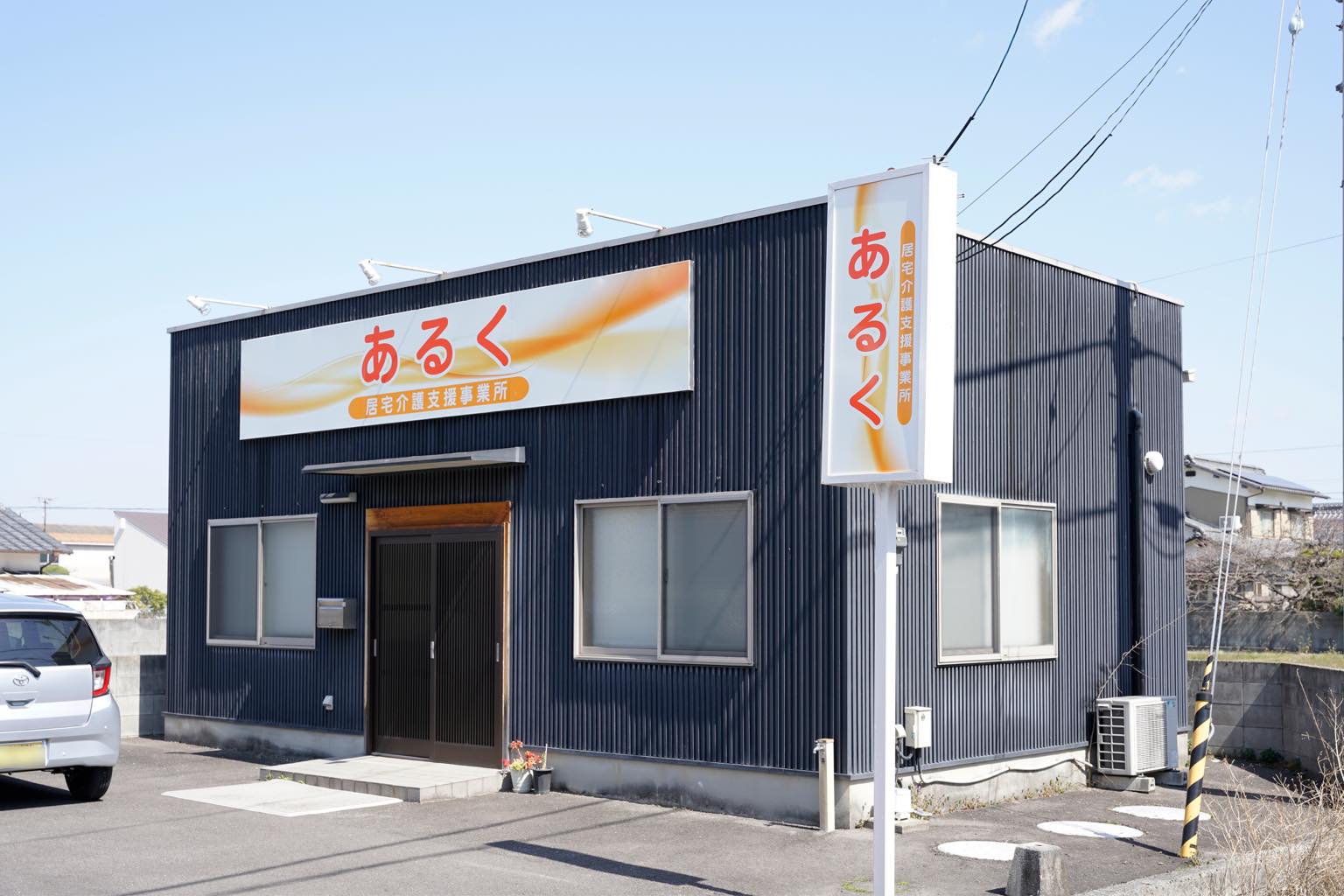 居宅介護支援事業所あるく　写真1