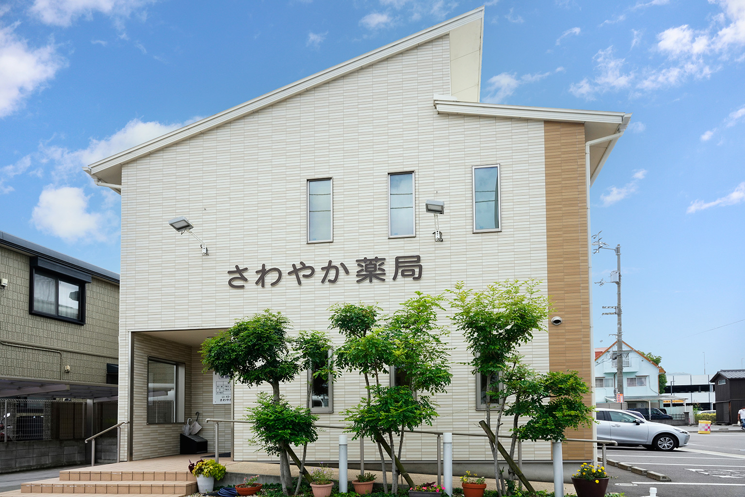 さわやか薬局　写真1