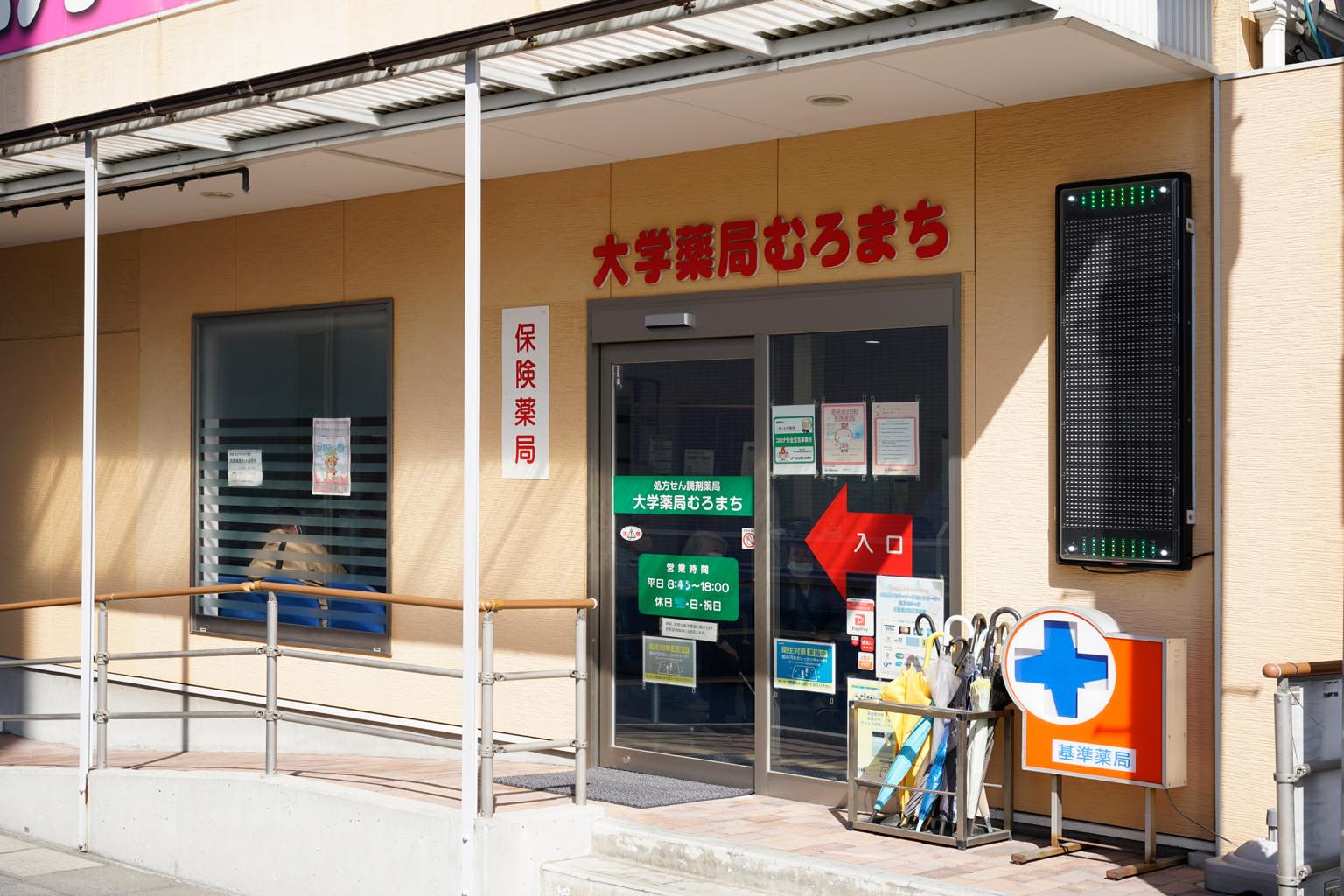 大学薬局むろまち　写真2