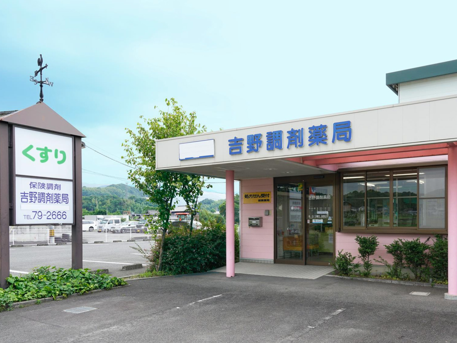 吉野調剤薬局　写真1