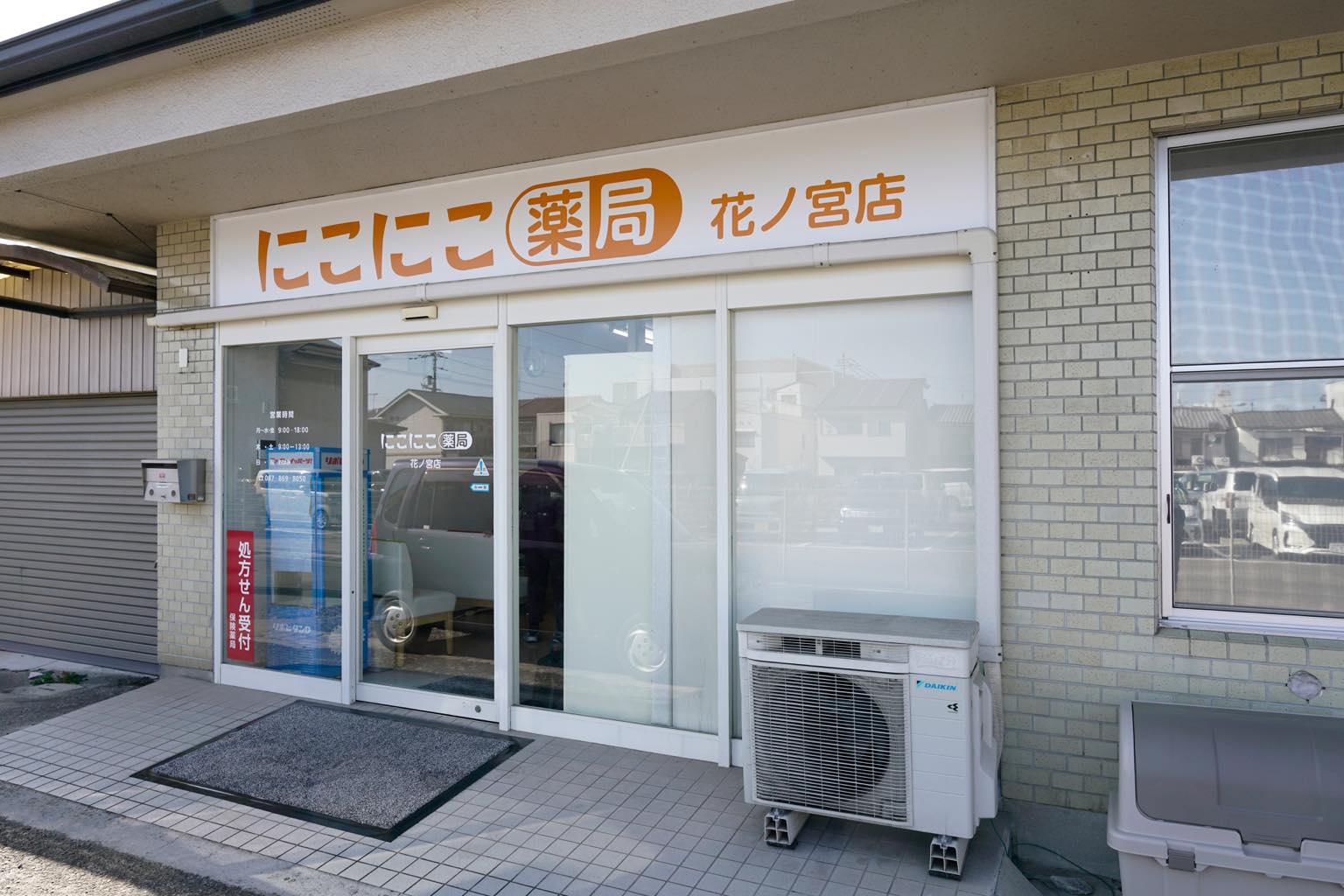 にこにこ薬局花ノ宮店　写真1