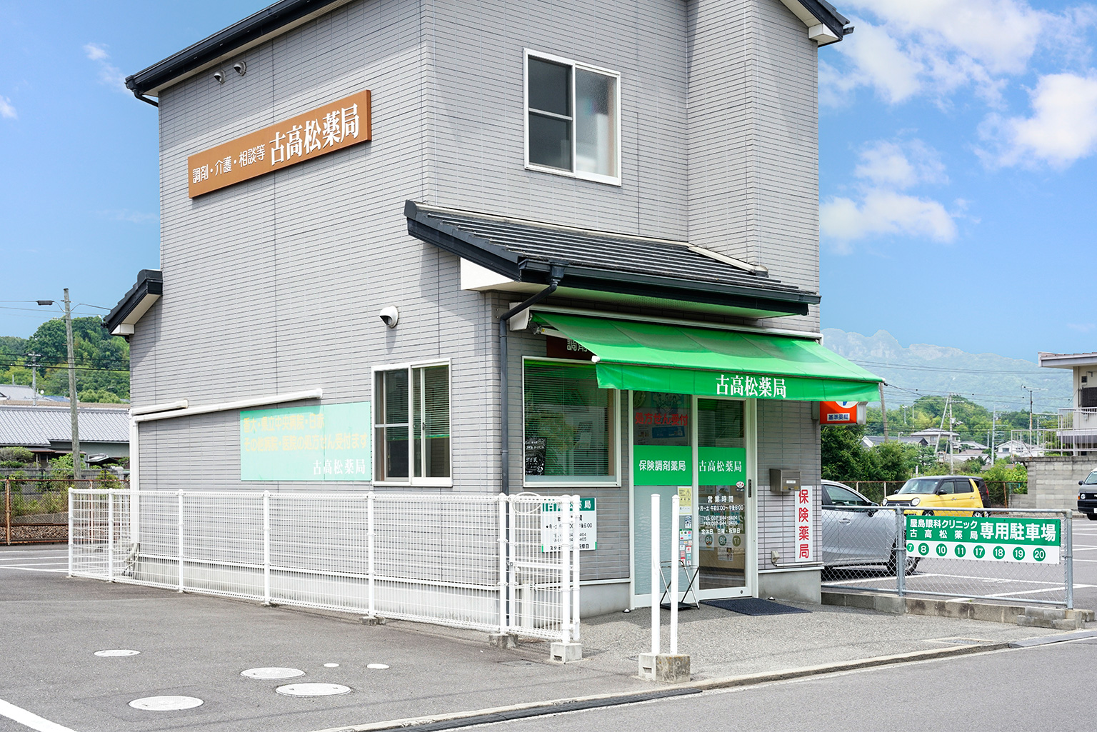 古高松薬局　写真1
