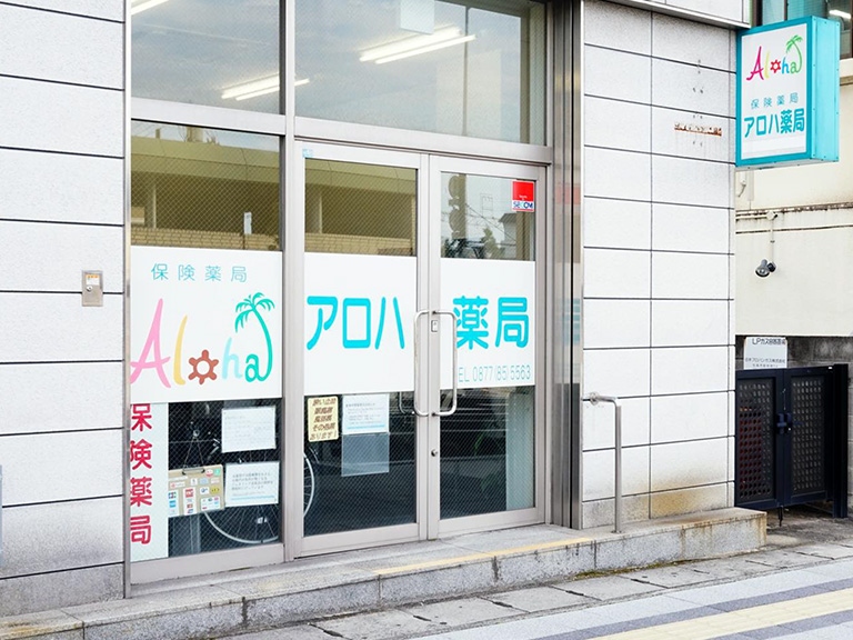 アロハ薬局