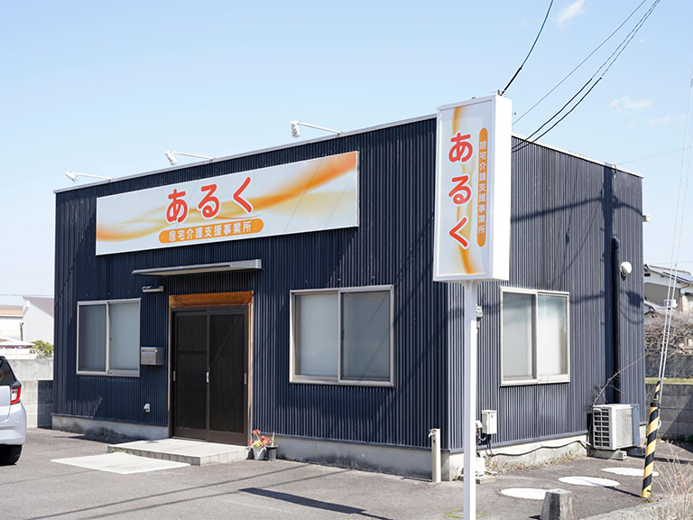 居宅介護支援事業所あるく