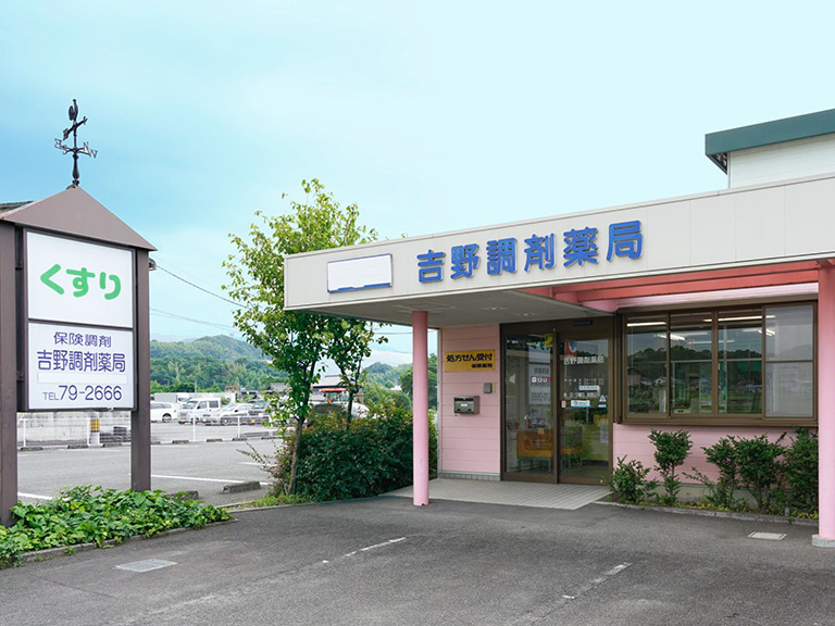 吉野調剤薬局